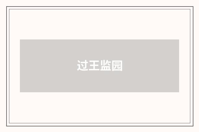 过王监园