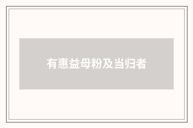 有惠益母粉及当归者