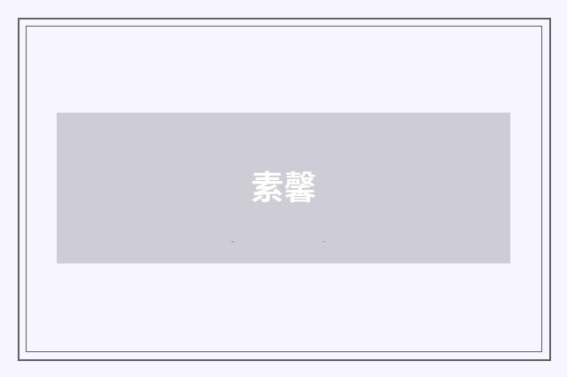 素馨