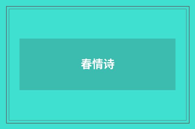春情诗