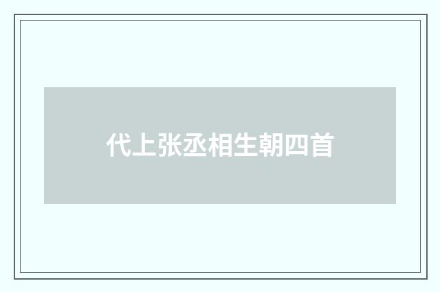 代上张丞相生朝四首