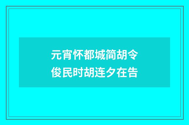 元宵怀都城简胡令俊民时胡连夕在告