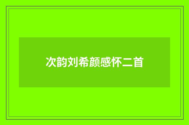 次韵刘希颜感怀二首