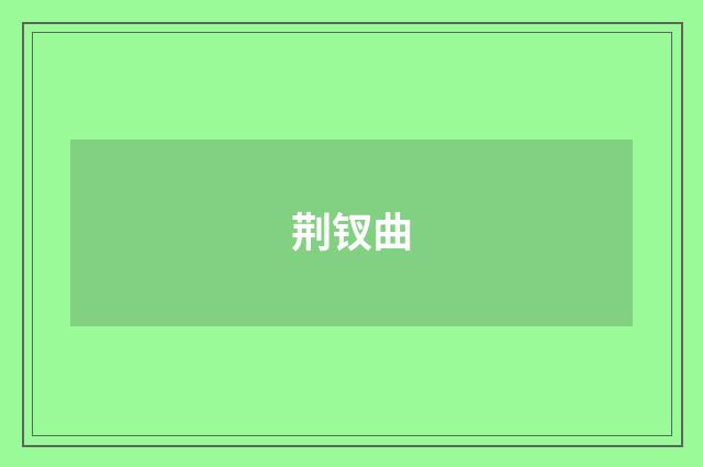 荆钗曲