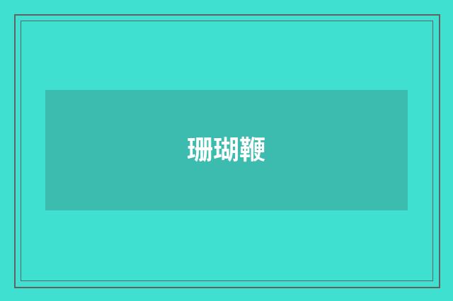 珊瑚鞭