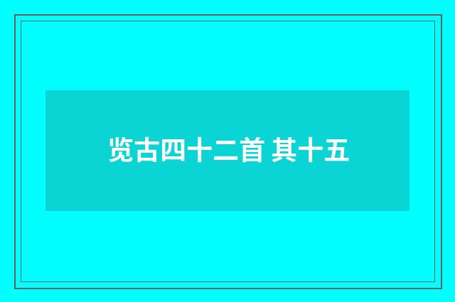 览古四十二首 其十五