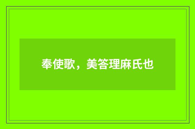 奉使歌，美答理麻氏也