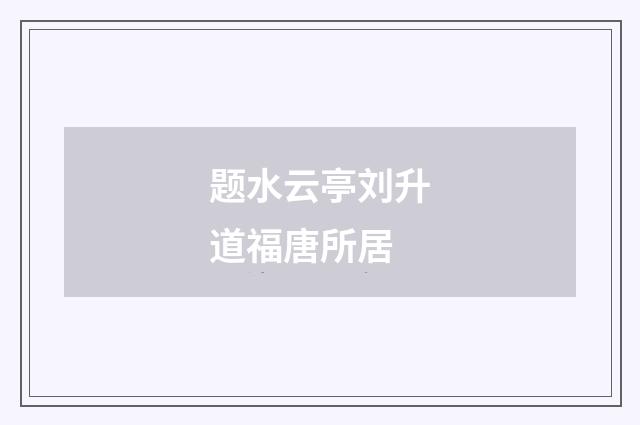 题水云亭刘升道福唐所居