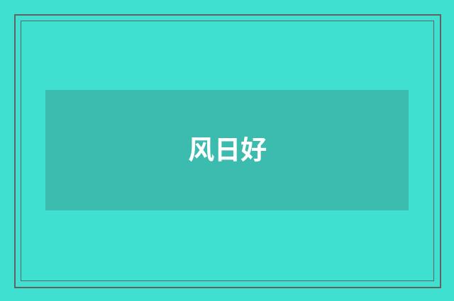 风日好