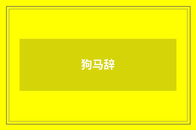 狗马辞
