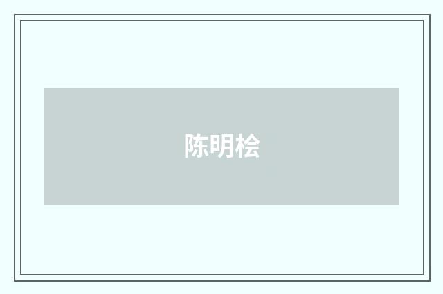 陈明桧