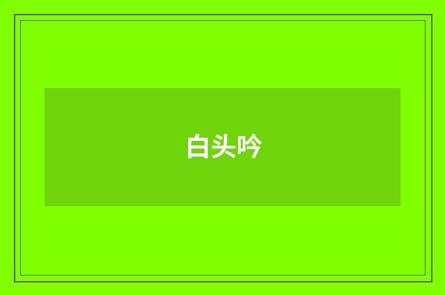 白头吟