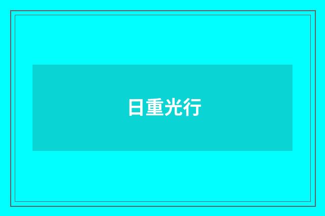 日重光行