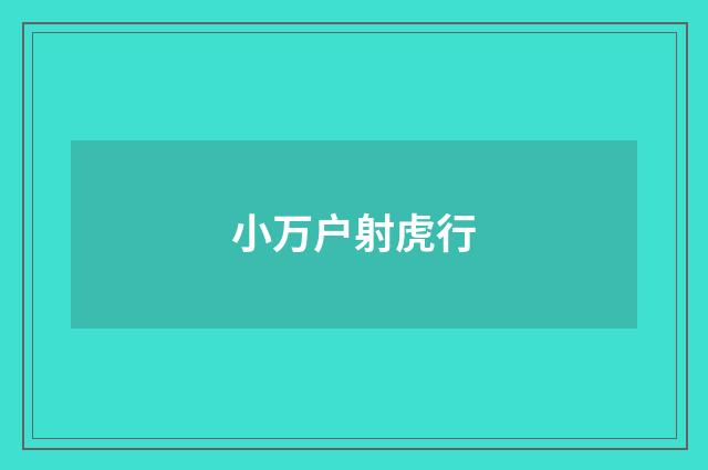 小万户射虎行