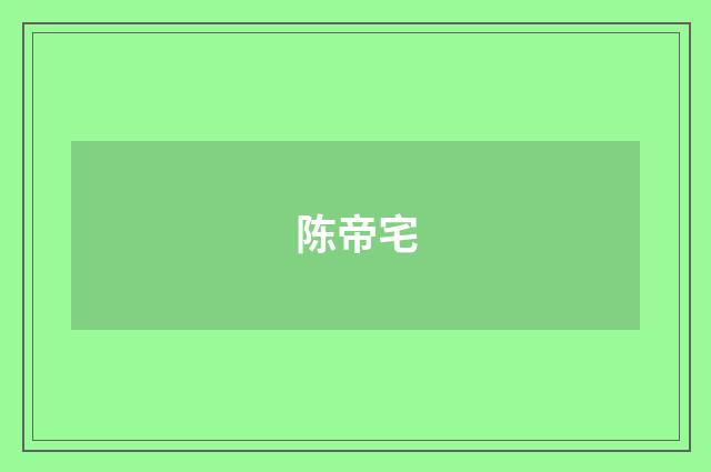 陈帝宅