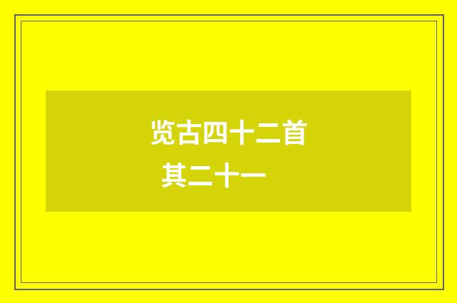 览古四十二首 其二十一