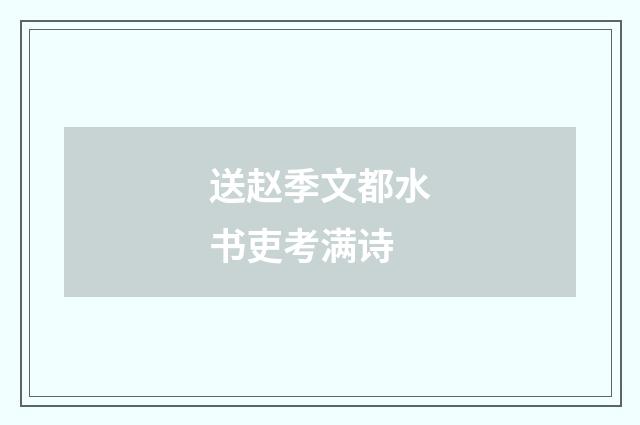 送赵季文都水书吏考满诗