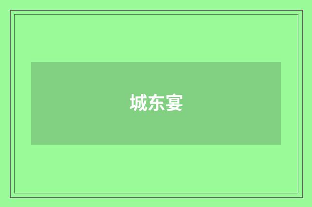 城东宴