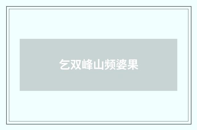 乞双峰山频婆果