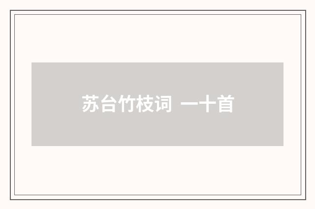 苏台竹枝词 一十首