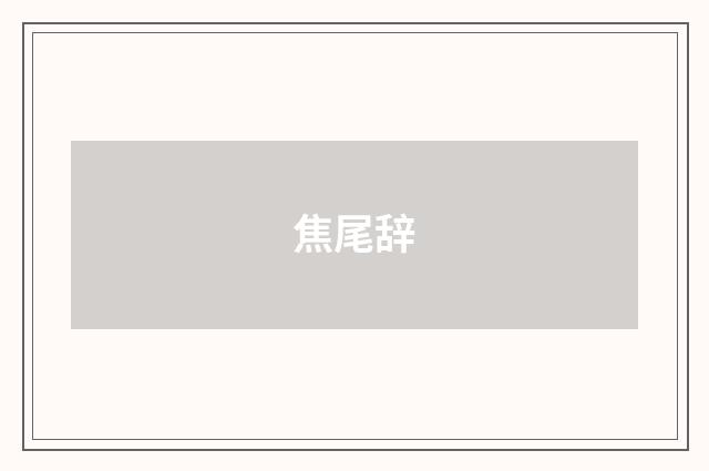 焦尾辞
