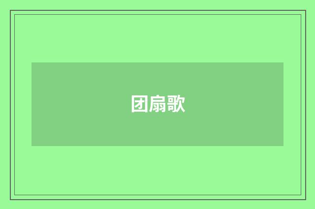 团扇歌