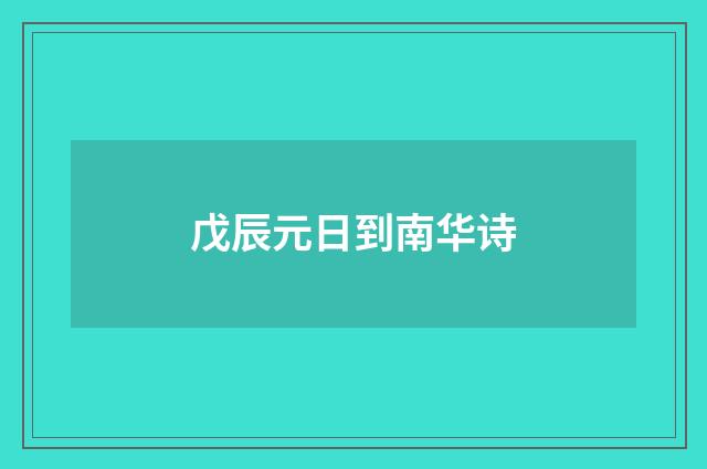戊辰元日到南华诗