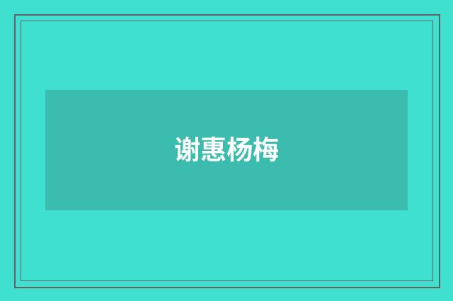 谢惠杨梅