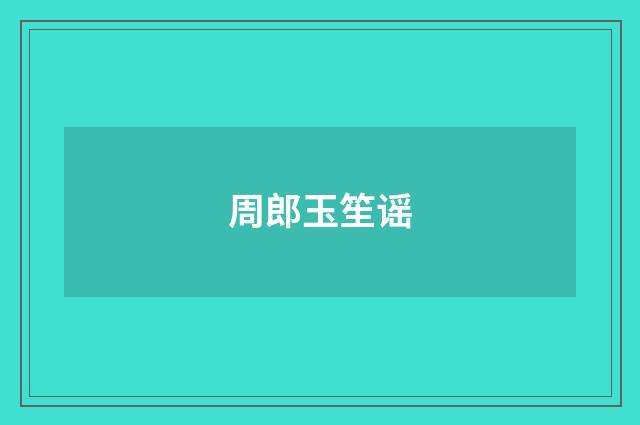 周郎玉笙谣