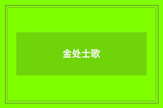 金处士歌