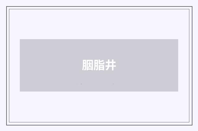 胭脂井