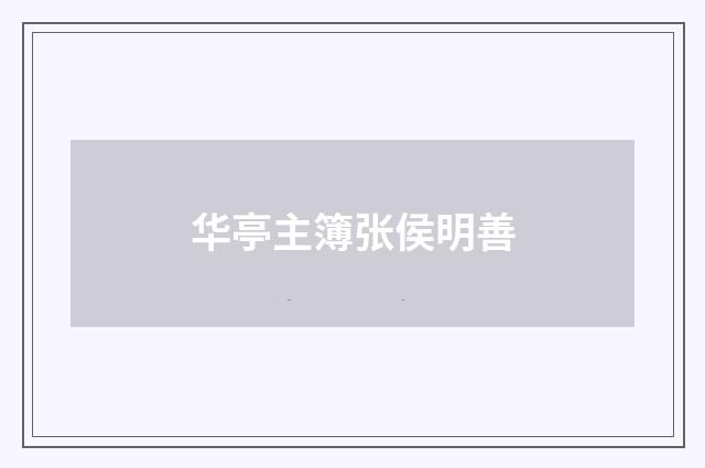 华亭主簿张侯明善