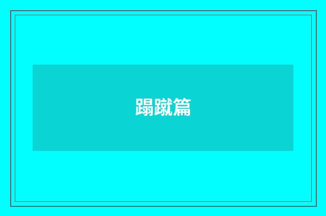 蹋蹴篇