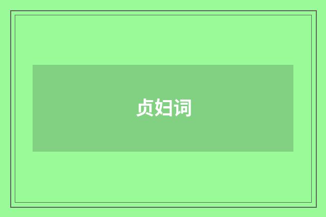 贞妇词