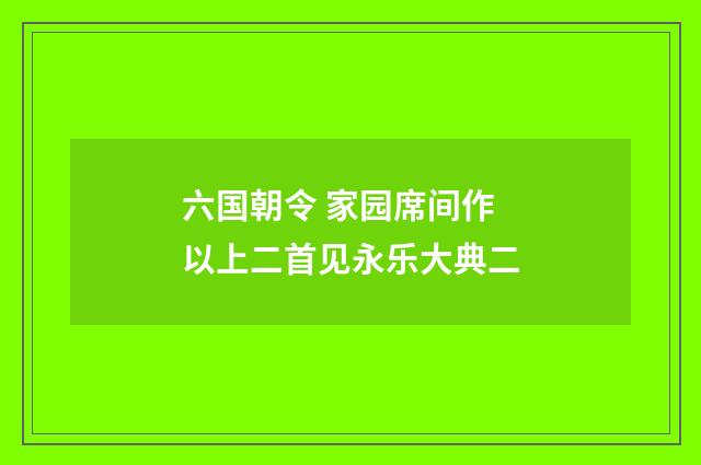 六国朝令 家园席间作 以上二首见永乐大典二