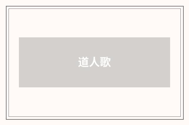 道人歌