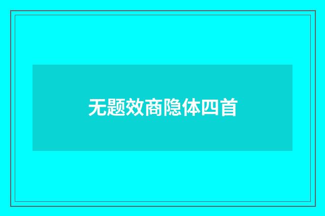 无题效商隐体四首