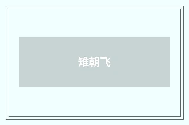 雉朝飞