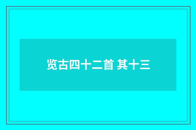 览古四十二首 其十三