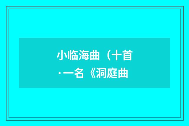 小临海曲（十首·一名《洞庭曲