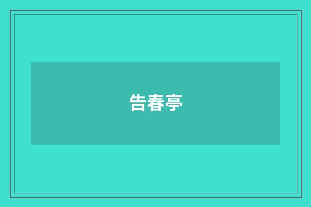 告春亭