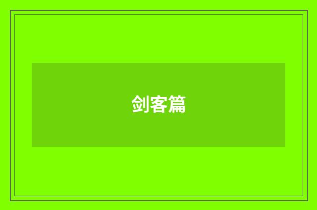 剑客篇