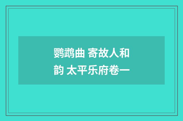 鹦鹉曲 寄故人和韵 太平乐府卷一