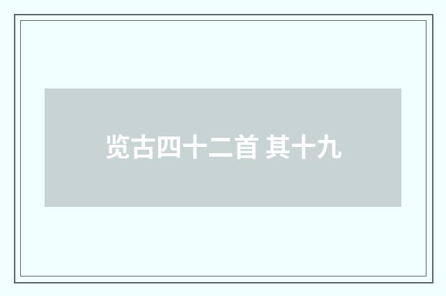 览古四十二首 其十九