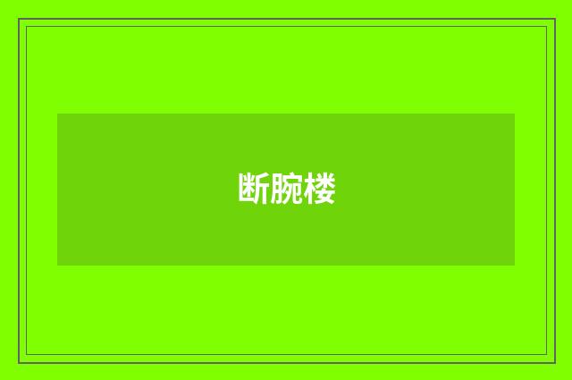 断腕楼