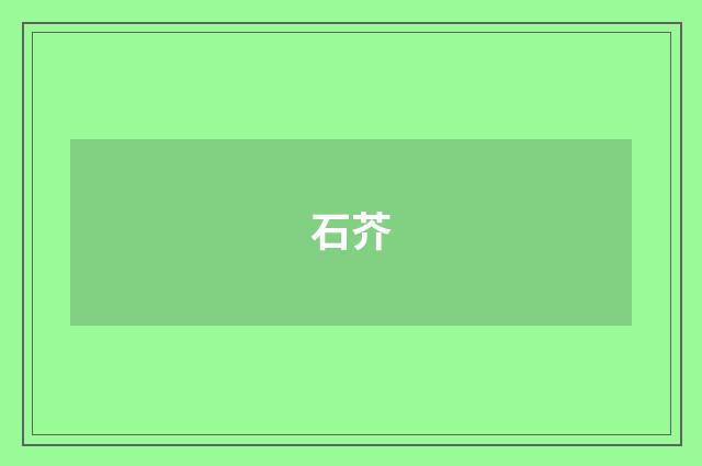 石芥