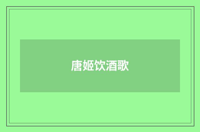 唐姬饮酒歌
