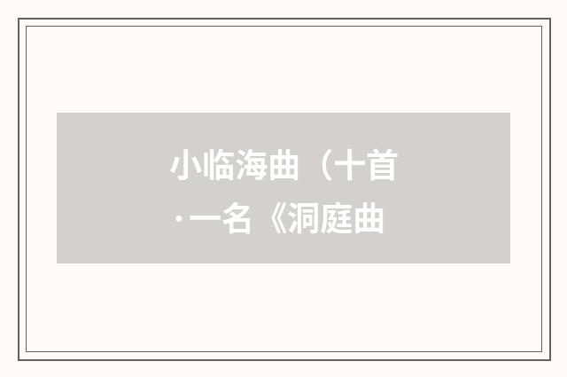 小临海曲（十首·一名《洞庭曲