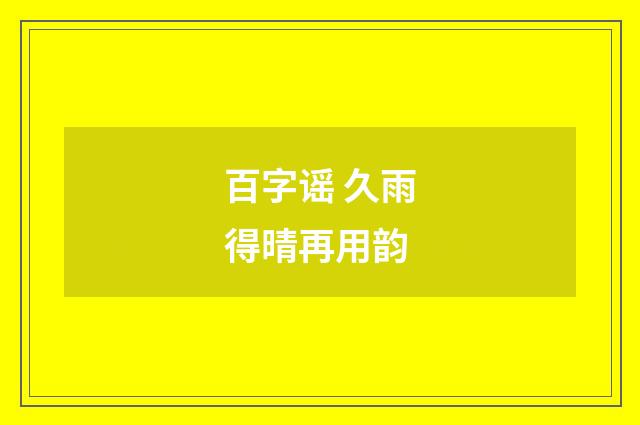 百字谣 久雨得晴再用韵