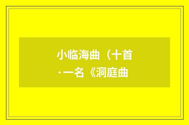 小临海曲（十首·一名《洞庭曲
